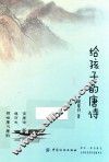给孩子的唐诗  7-10岁