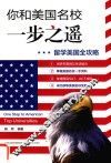 你和美国名校一步之遥  留学美国全攻略
