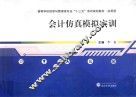 应用型高等学校经济与管理类专业十三五系列规划教材  会计仿真模拟实训