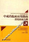 中成药临床应用指南  消化疾病分册