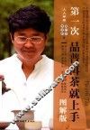 第一次品普洱茶就上手  图解版