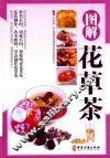 图解花草茶