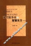 现代服务业之智慧东方