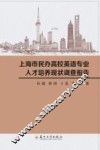 上海市民办高校英语专业人才培养现状调查报告