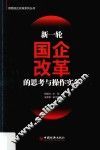 新一轮国企改革的思考与操作实务