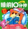 2-3岁睡前10分钟  亲子童话  益智版