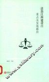 法治江西建设的重点及实现路径