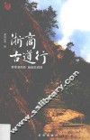 浙商古道行