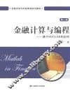 金融计算与编程  基于MATLAB的应用  第2版