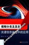模糊分类及其在光谱信息处理中的应用
