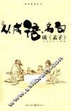 从成语、名句读《孟子》  上
