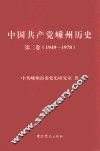 中国共产党嵊州历史  第2卷  1949-1978