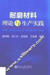 耐磨材料理论与生产实践