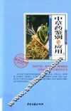 中草药鉴别与应用