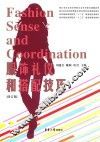 纺织服装高等教育“十三五”部委级规划教材  服饰礼仪和搭配技巧  修订版