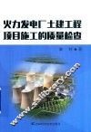 火力发电厂土建工程项目施工的质量检查