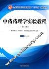 中药药理学实验教程  第2版