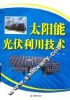太阳能光伏利用技术