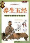 图说国学养生丛书  养生五经