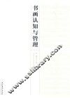 书画认知与管理