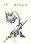 葵梦：郑军作品集