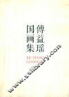 傅益瑶国画集