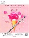 亚洲咖啡西点  花·吃