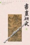 书画研究  15