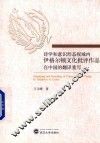 诗学和意识形态视域内伊格尔顿文化批评作品在中国的翻译重写