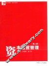 卓越·经济学系列  资本运营管理  第2版