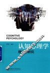 认知心理学理论和实践