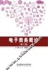 电子商务概论  第2版