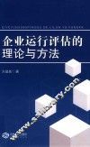 企业运行评估的理论与方法