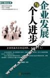 企业发展与个人进步