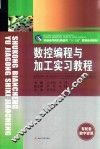 数控编程与加工实习教程