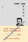 鲁迅还在