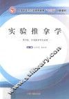 实验推拿学  供中医、针灸推拿等专业用