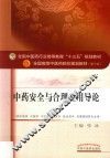 全国中医药行业高等教育“十三五”规划教材  中药安全与合理应用导论