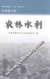 江阴市建国后“三亲”史料丛书  农林水利