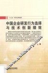 中国企业研发行为选择与技术创新绩效