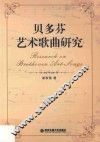 贝多芬艺术歌曲研究