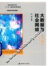 大数据与社会网络