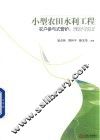 小型农田水利工程  农户参与式管护  理论与实证