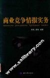 商业竞争情报实务