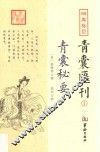 四库存目  青囊汇刊  1  青囊秘要