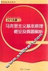 马克思主义基本原理概论及真题解析  2018版
