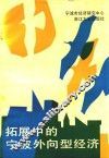 拓展中的宁波外向型经济