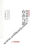 海德格尔说存在与思