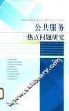 公共服务热点问题研究