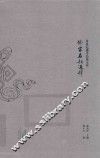 20世纪佛学经典文库  佛家名相通释
